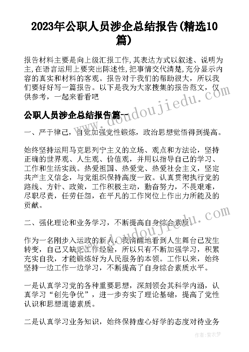 2023年公职人员涉企总结报告(精选10篇)