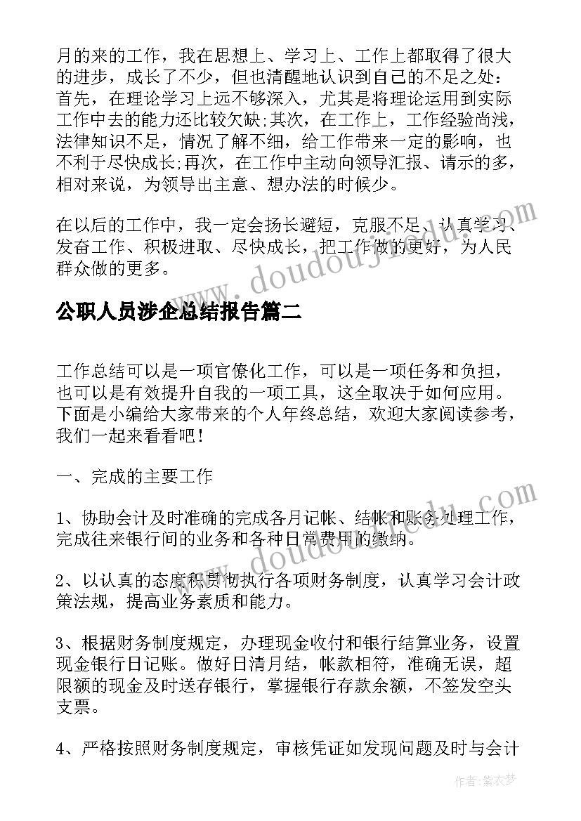 2023年公职人员涉企总结报告(精选10篇)