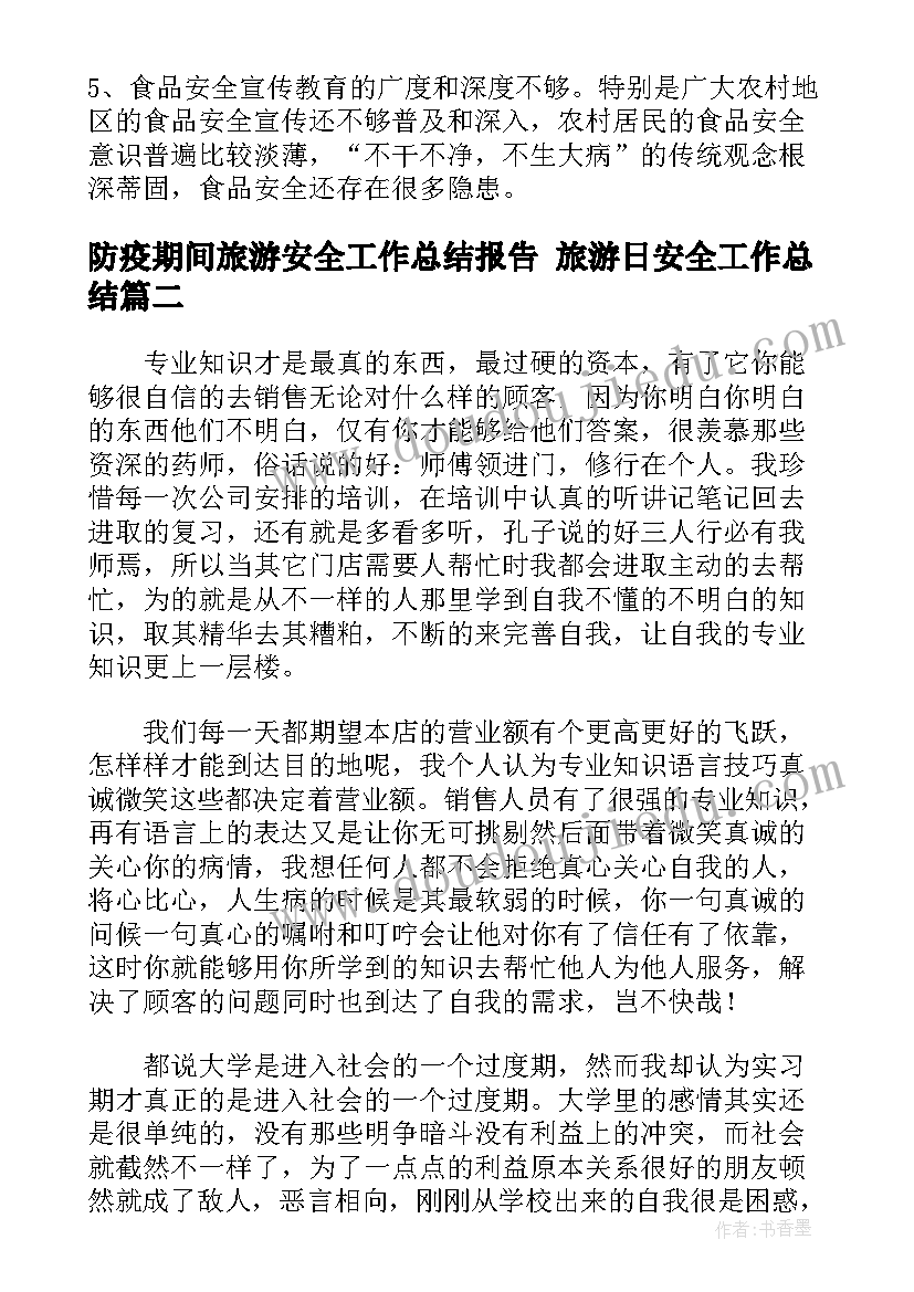 防疫期间旅游安全工作总结报告 旅游日安全工作总结(通用6篇)