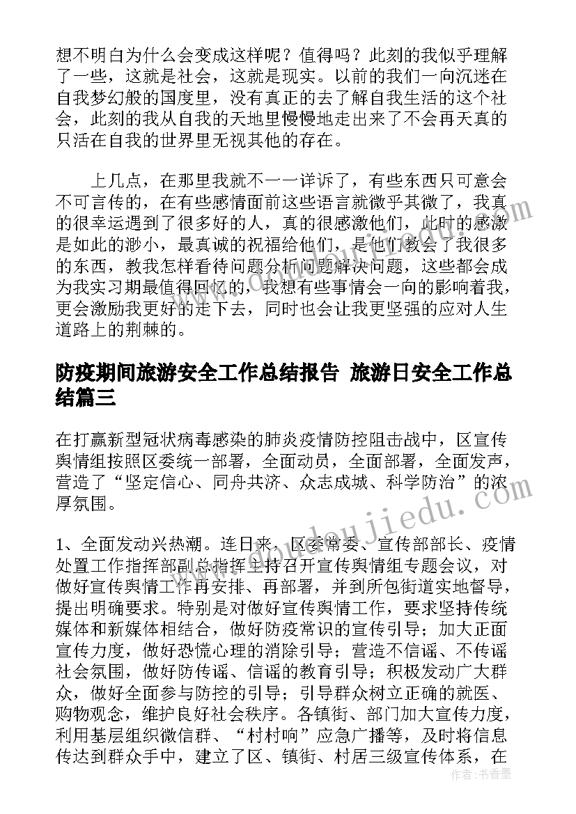 防疫期间旅游安全工作总结报告 旅游日安全工作总结(通用6篇)