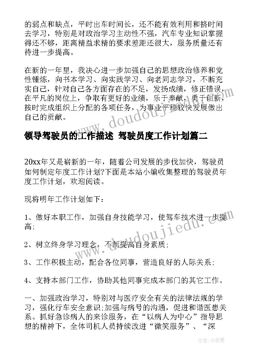 2023年领导驾驶员的工作描述 驾驶员度工作计划(模板8篇)