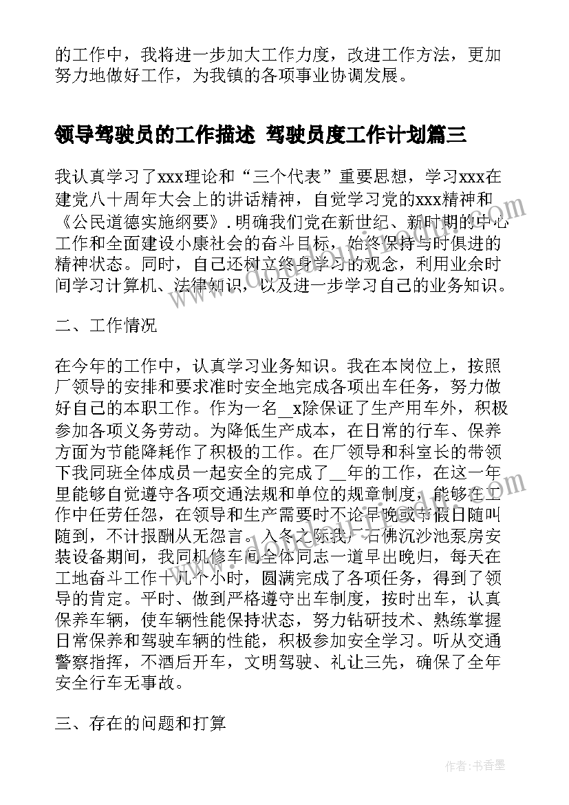 2023年领导驾驶员的工作描述 驾驶员度工作计划(模板8篇)