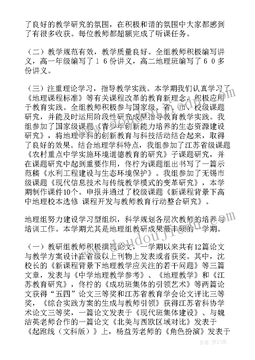 2023年地理教研工作总结(大全10篇)