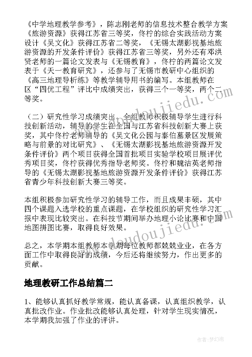 2023年地理教研工作总结(大全10篇)