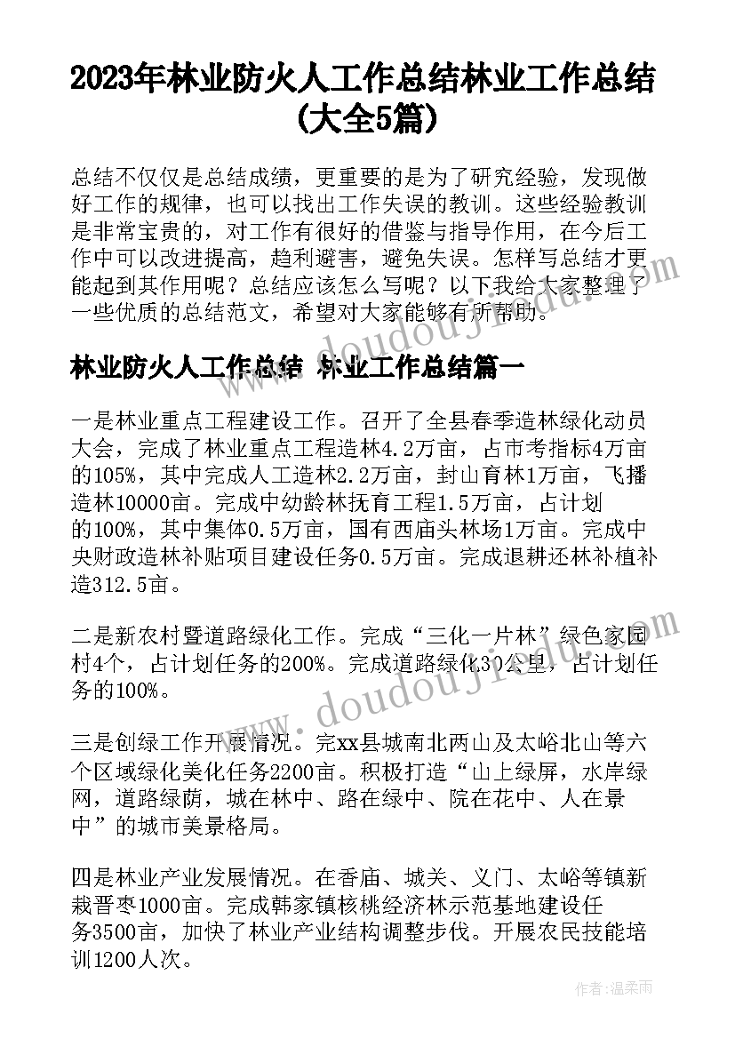 2023年林业防火人工作总结 林业工作总结(大全5篇)