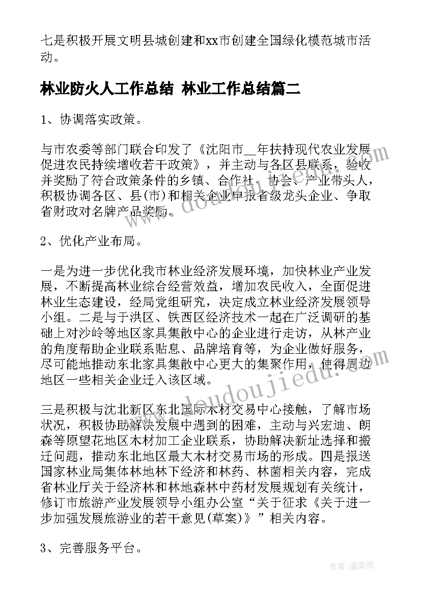 2023年林业防火人工作总结 林业工作总结(大全5篇)