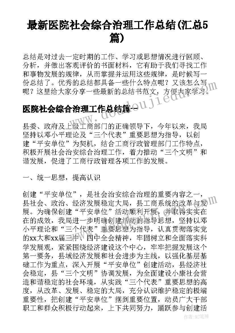 最新医院社会综合治理工作总结(汇总5篇)