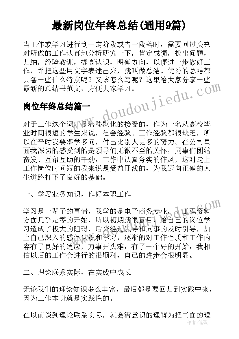 最新岗位年终总结(通用9篇)