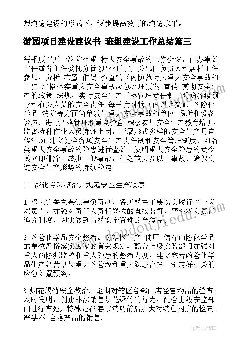 2023年游园项目建设建议书 班组建设工作总结(通用8篇)