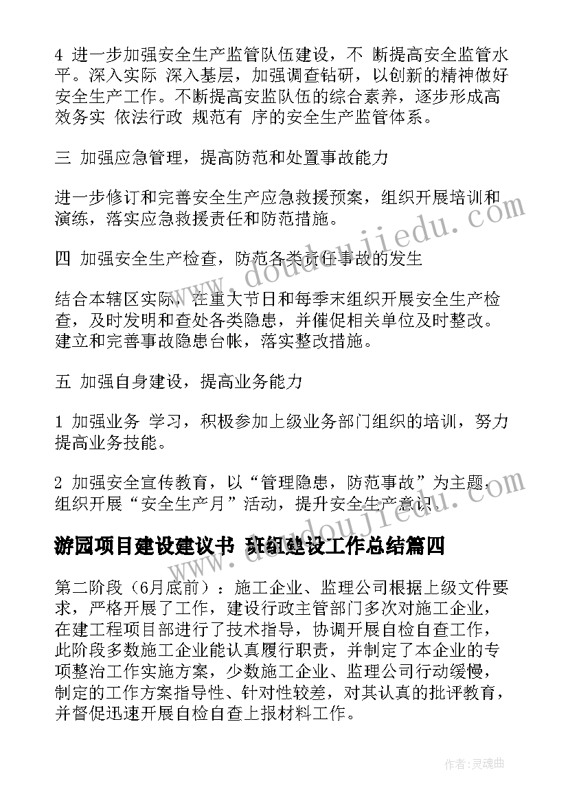 2023年游园项目建设建议书 班组建设工作总结(通用8篇)