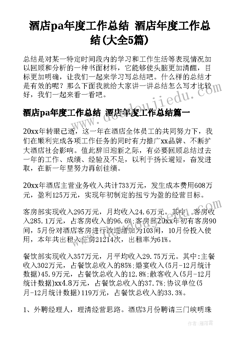 酒店pa年度工作总结 酒店年度工作总结(大全5篇)