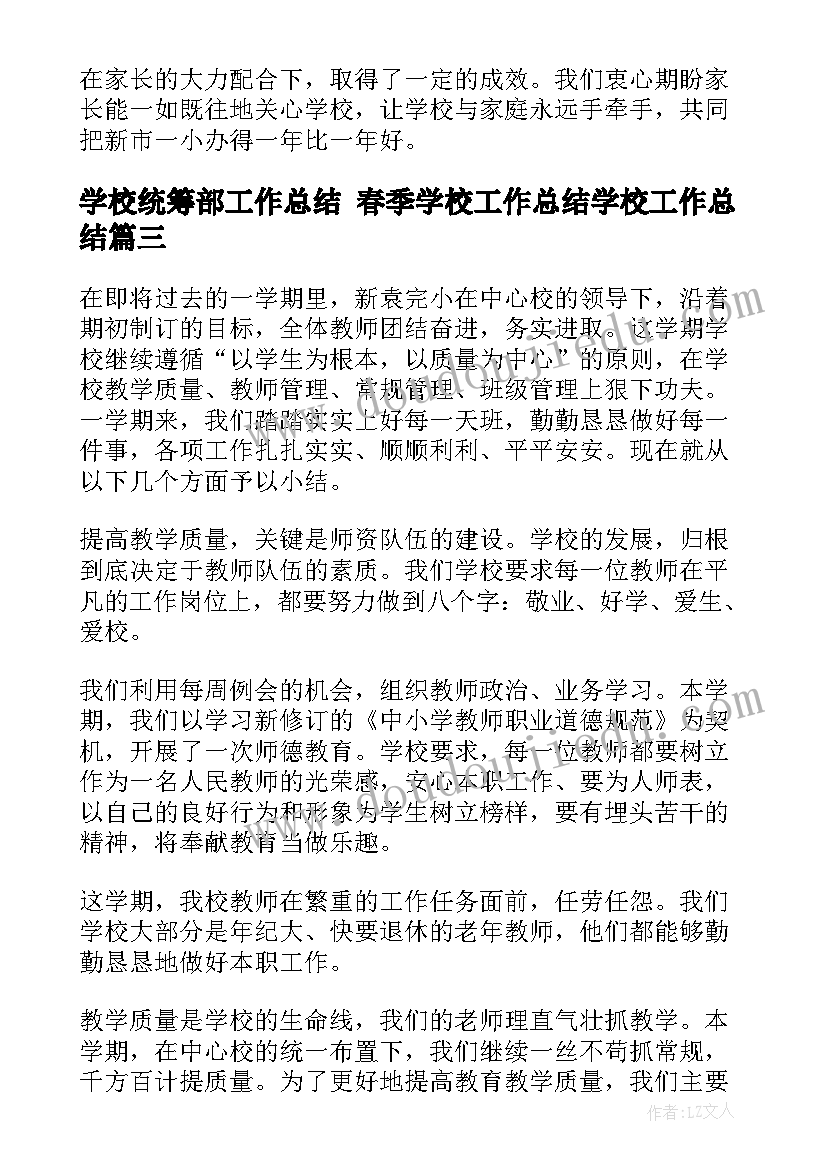 学校统筹部工作总结 春季学校工作总结学校工作总结(优质8篇)