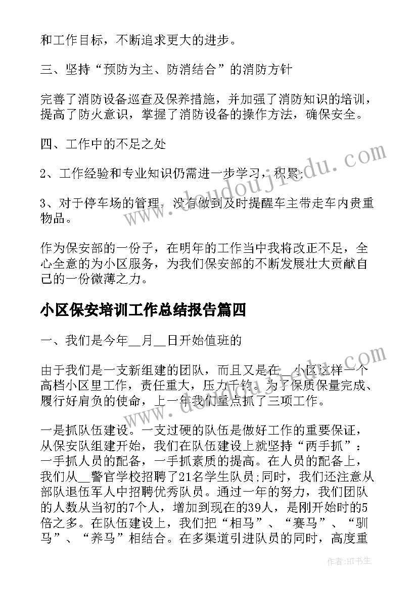 最新小区保安培训工作总结报告(模板7篇)