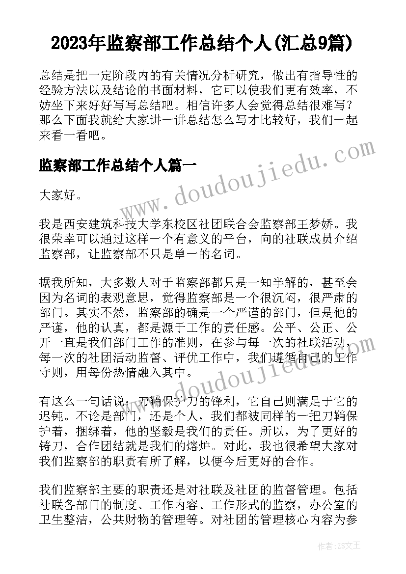 2023年监察部工作总结个人(汇总9篇)