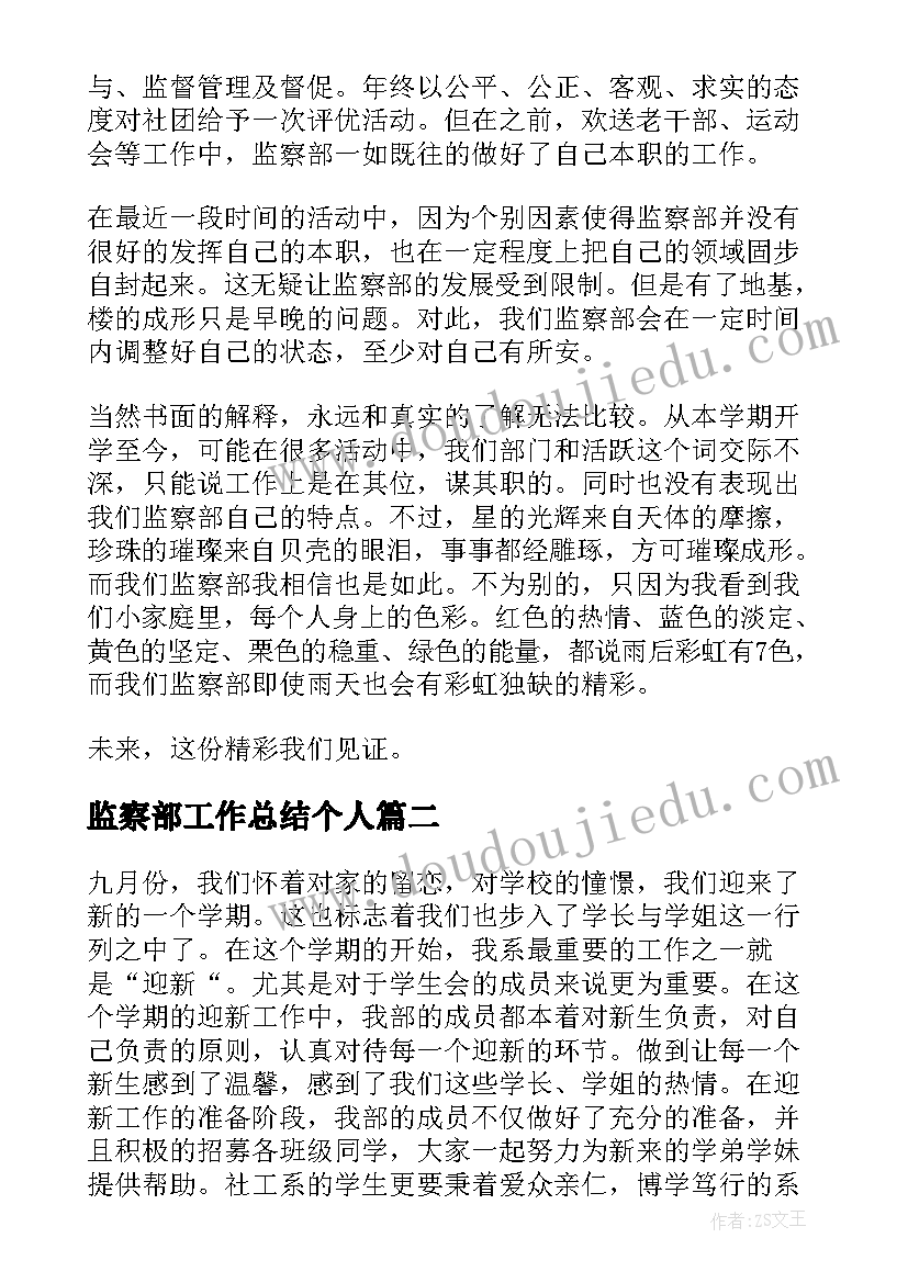 2023年监察部工作总结个人(汇总9篇)