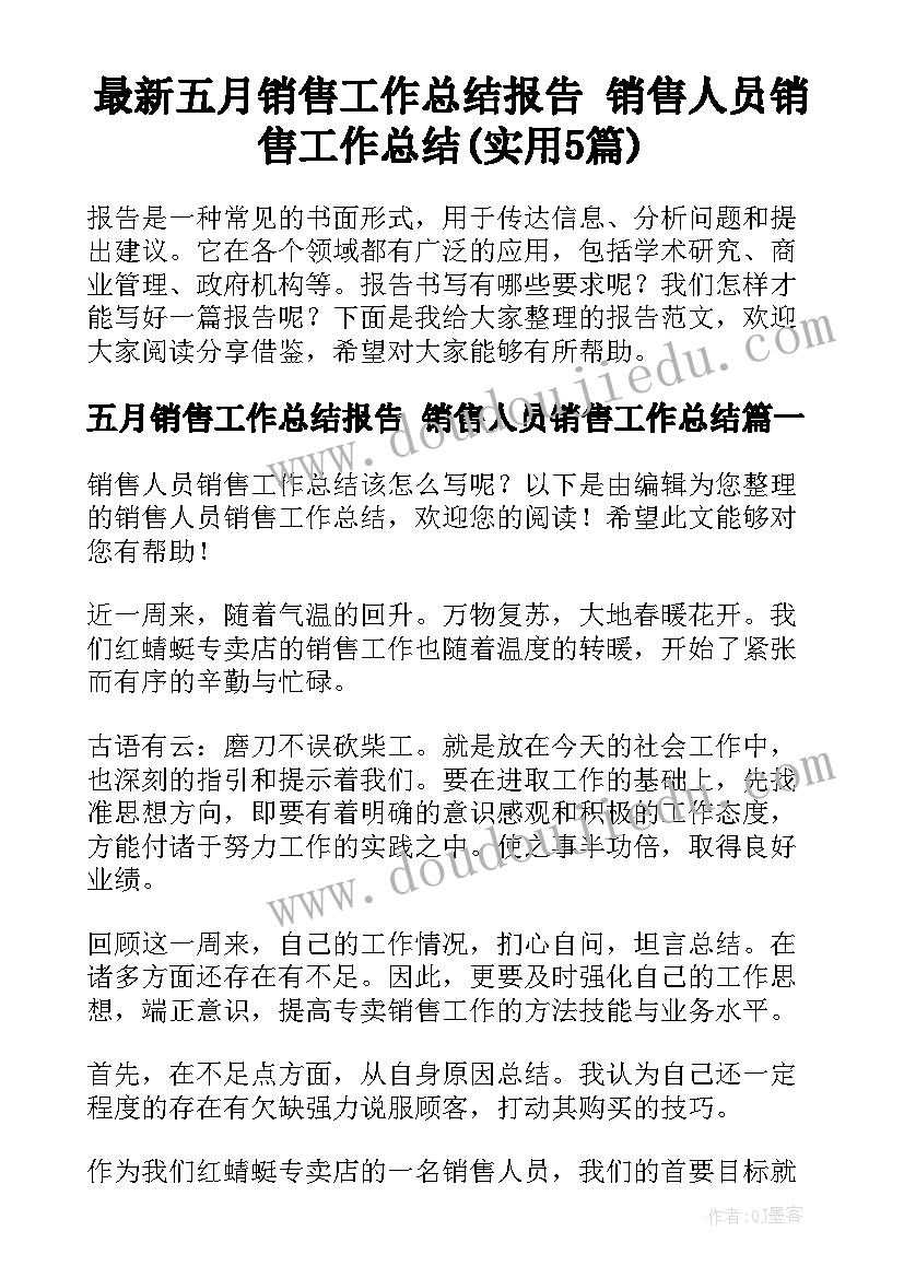 最新五月销售工作总结报告 销售人员销售工作总结(实用5篇)