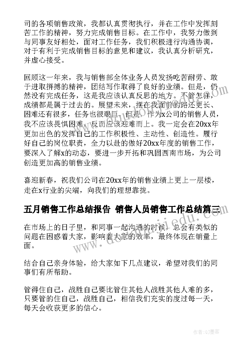 最新五月销售工作总结报告 销售人员销售工作总结(实用5篇)