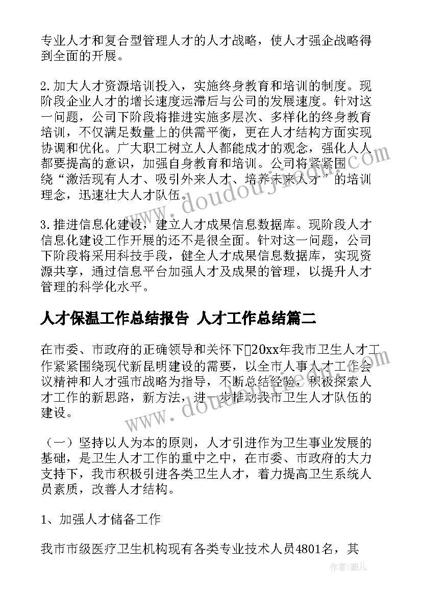 人才保温工作总结报告 人才工作总结(汇总9篇)