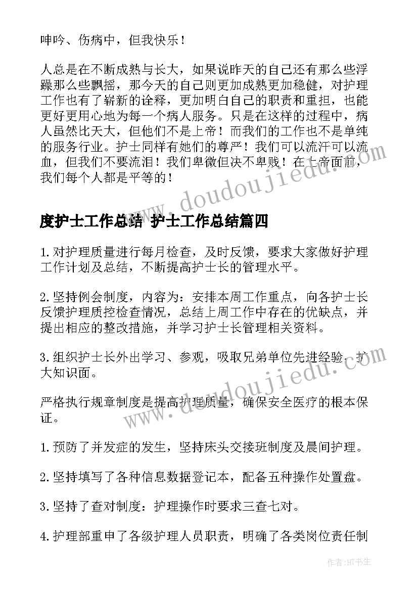 最新度护士工作总结 护士工作总结(通用9篇)