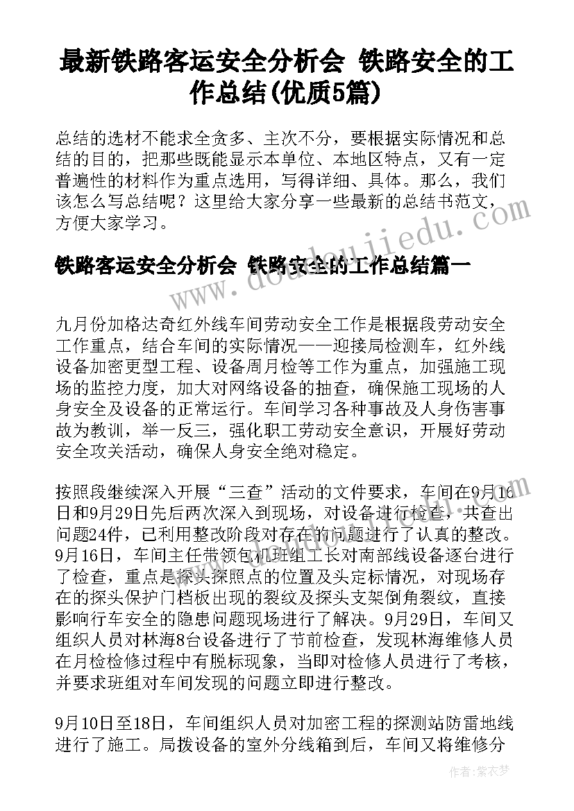 最新铁路客运安全分析会 铁路安全的工作总结(优质5篇)