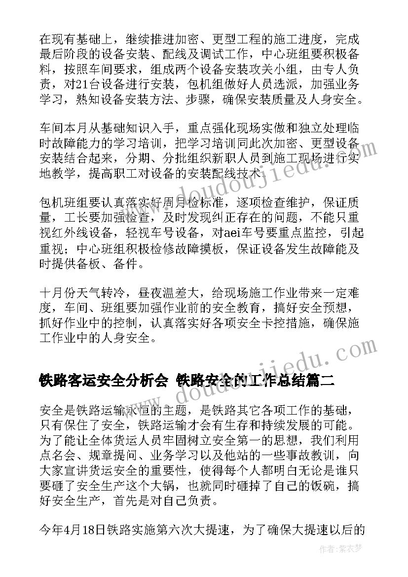 最新铁路客运安全分析会 铁路安全的工作总结(优质5篇)