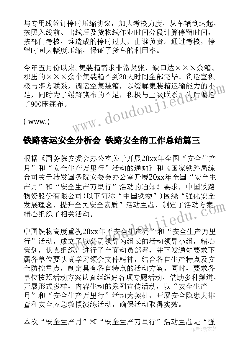 最新铁路客运安全分析会 铁路安全的工作总结(优质5篇)