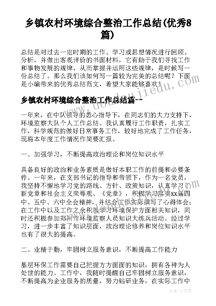 乡镇农村环境综合整治工作总结(优秀8篇)