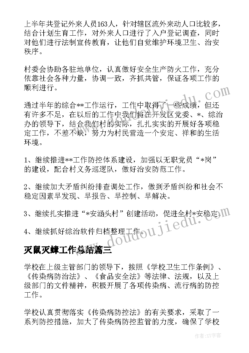 2023年灭鼠灭蟑工作总结(汇总10篇)