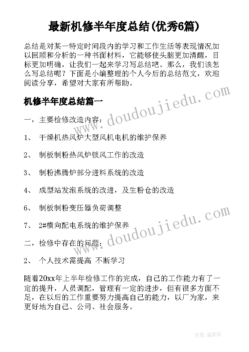 最新机修半年度总结(优秀6篇)