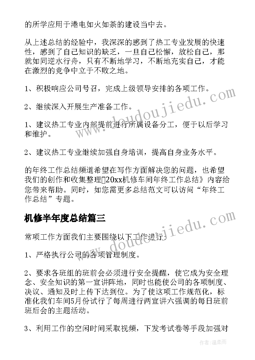 最新机修半年度总结(优秀6篇)