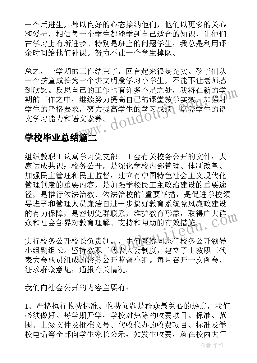 2023年学校毕业总结(通用8篇)