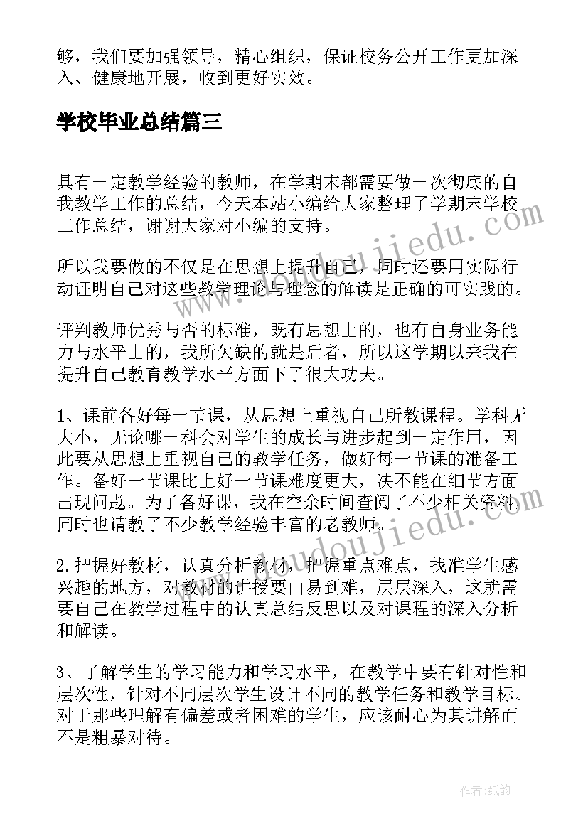 2023年学校毕业总结(通用8篇)