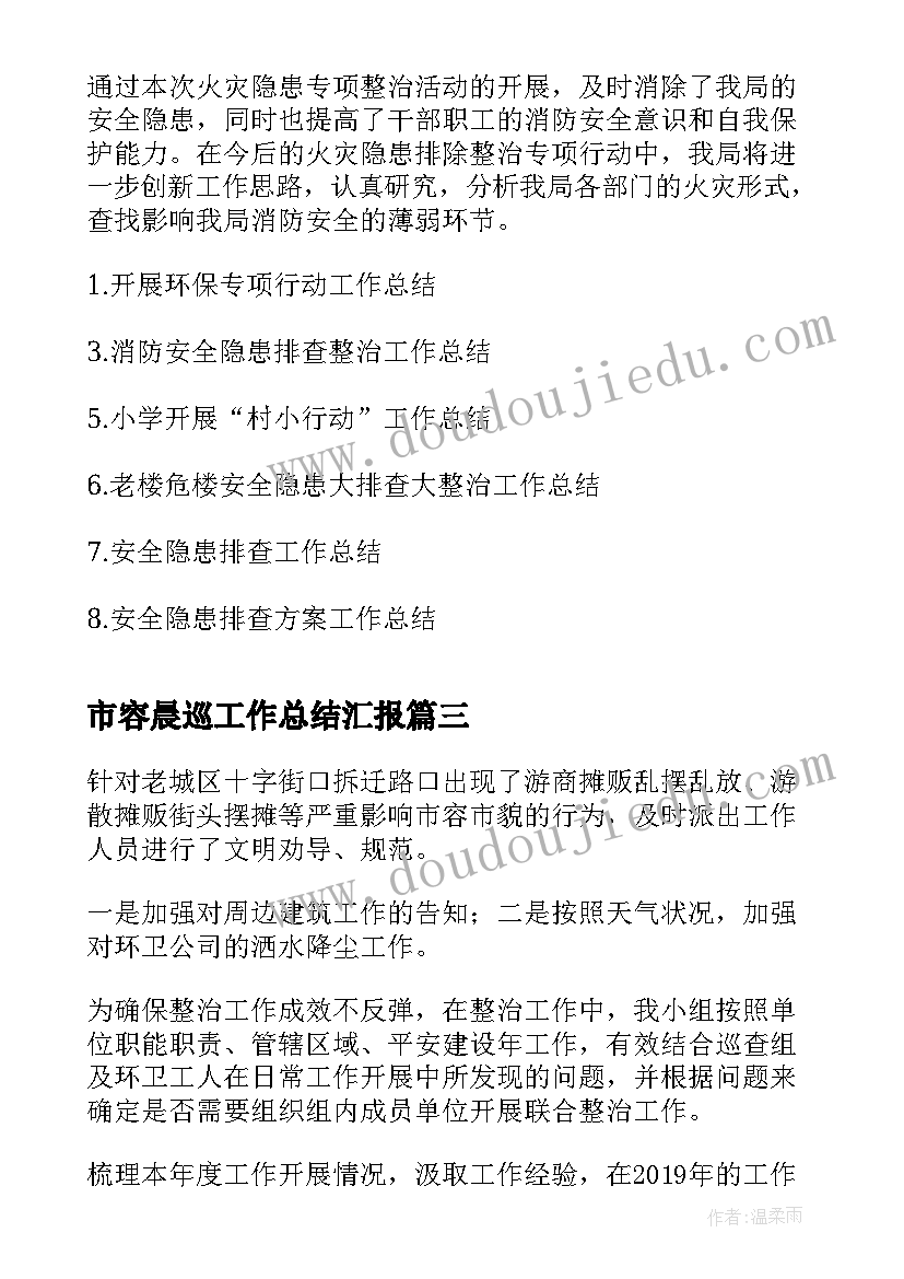 2023年市容晨巡工作总结汇报(大全5篇)