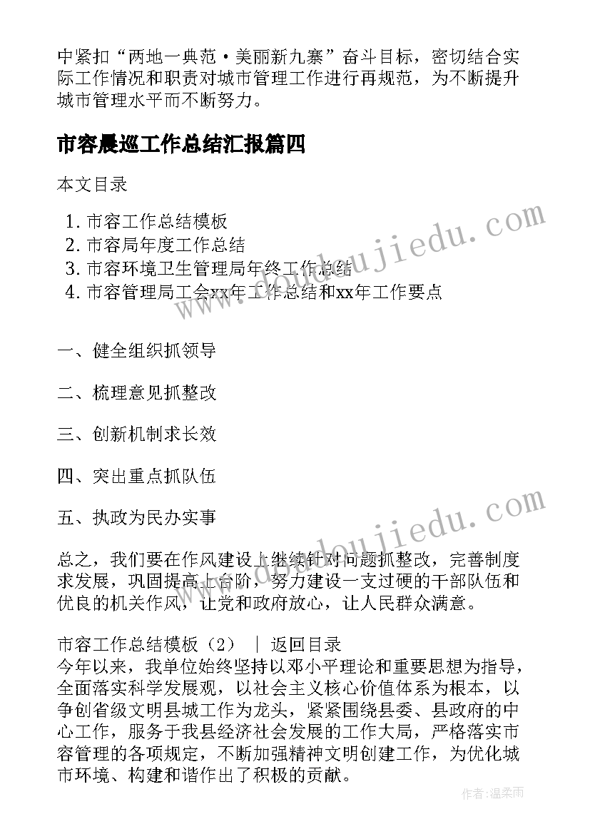 2023年市容晨巡工作总结汇报(大全5篇)