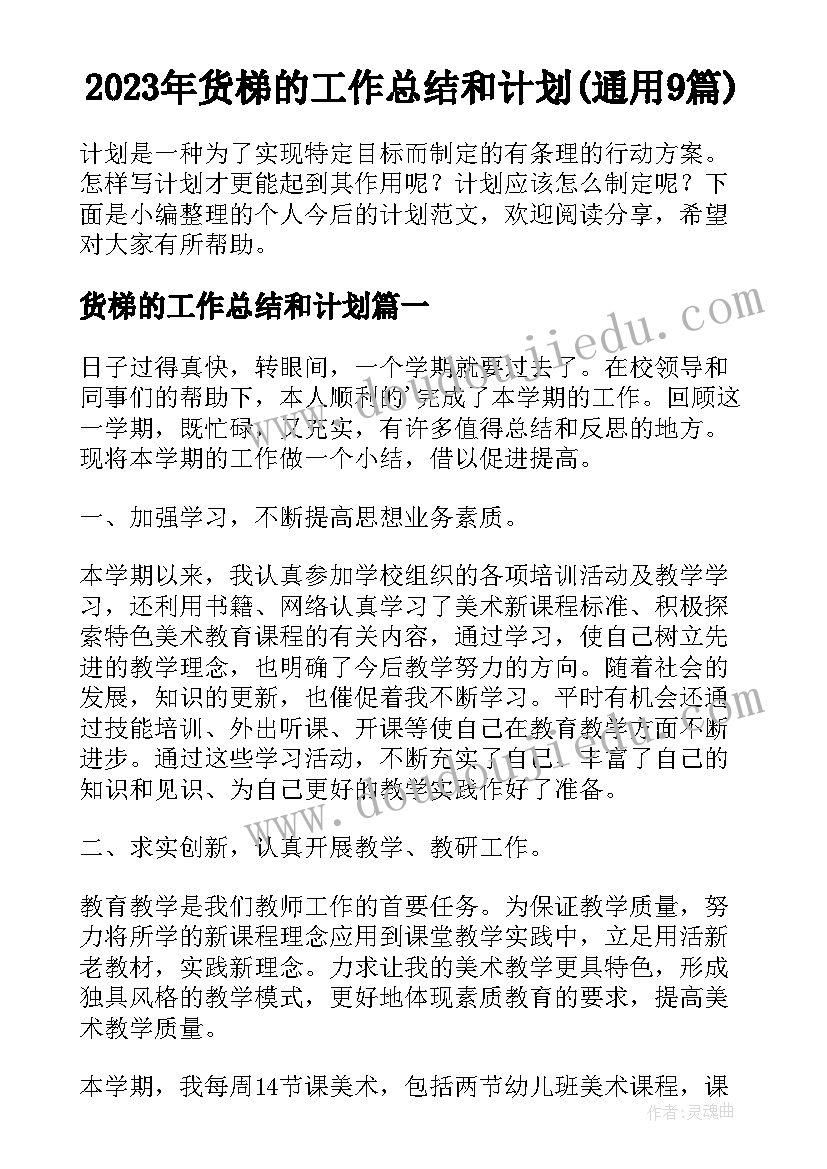 2023年货梯的工作总结和计划(通用9篇)