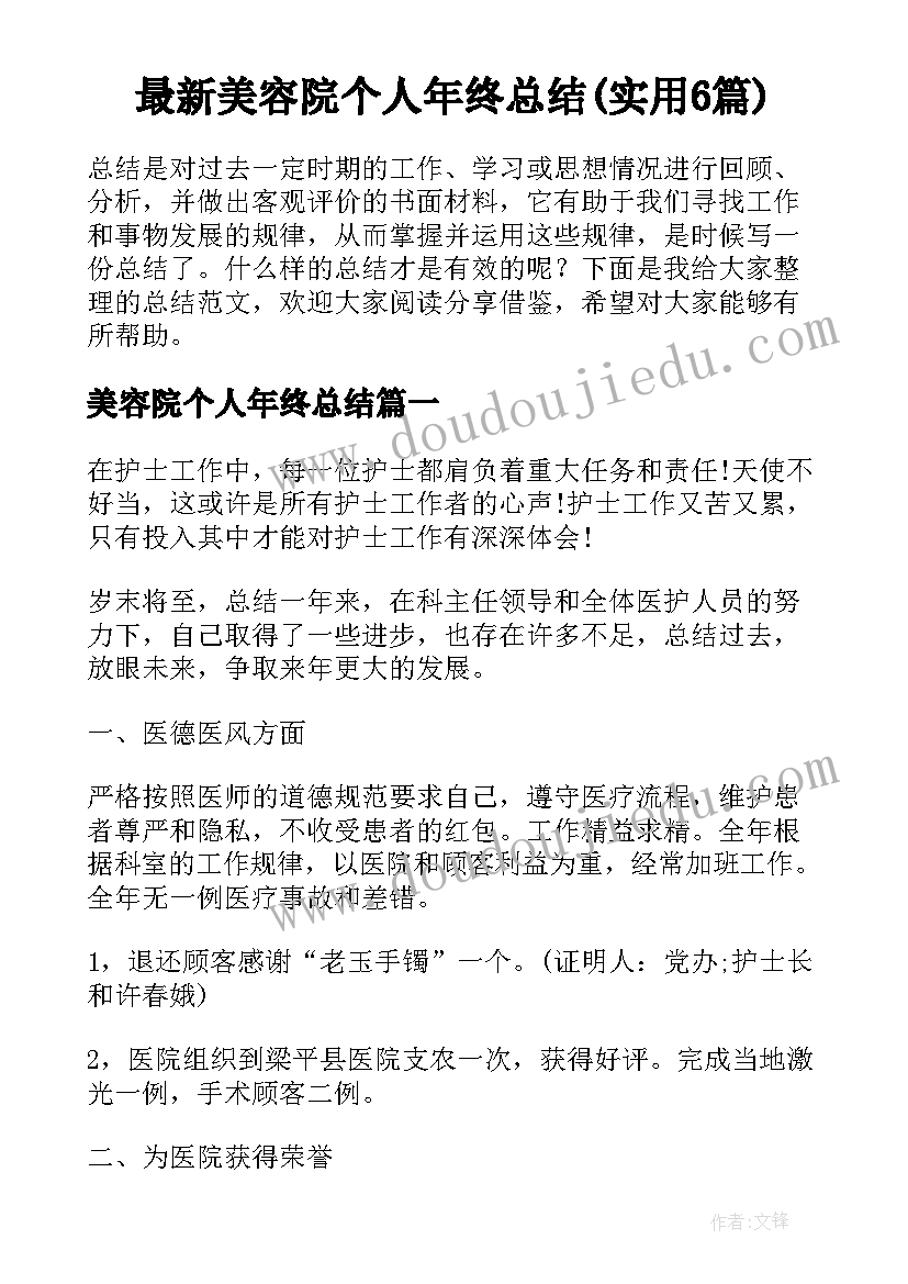 最新美容院个人年终总结(实用6篇)