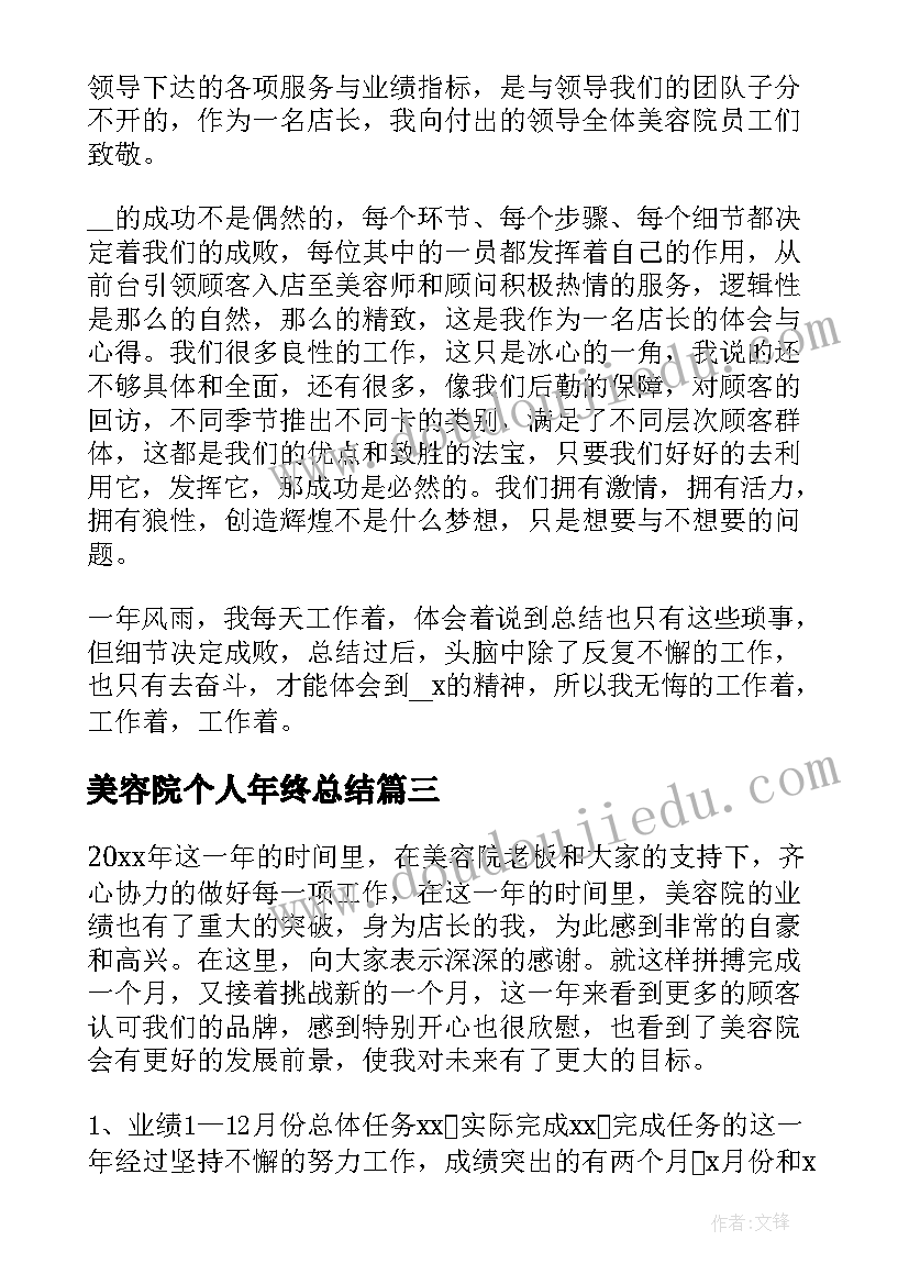 最新美容院个人年终总结(实用6篇)