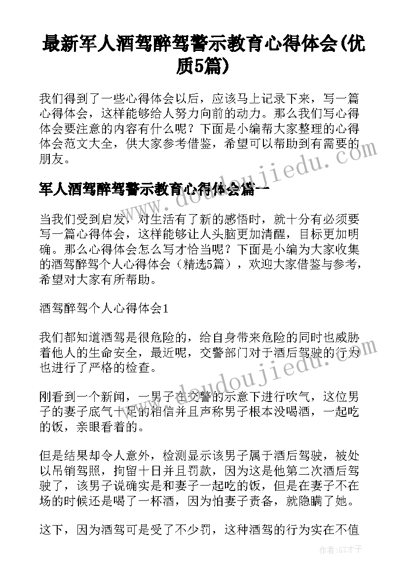 最新军人酒驾醉驾警示教育心得体会(优质5篇)