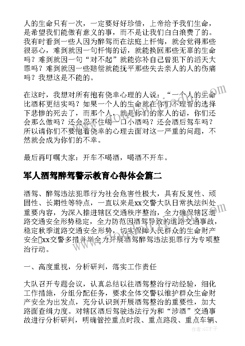 最新军人酒驾醉驾警示教育心得体会(优质5篇)