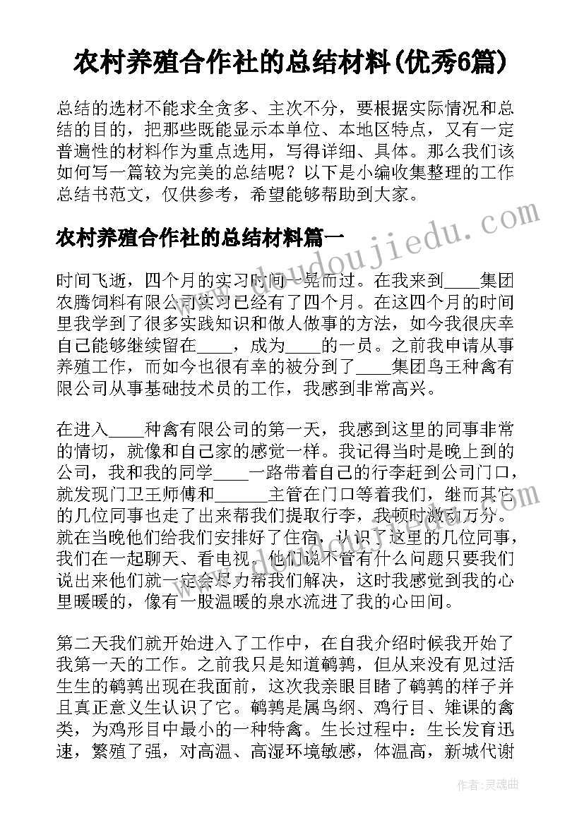 农村养殖合作社的总结材料(优秀6篇)