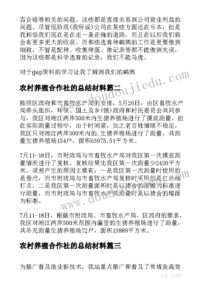 农村养殖合作社的总结材料(优秀6篇)