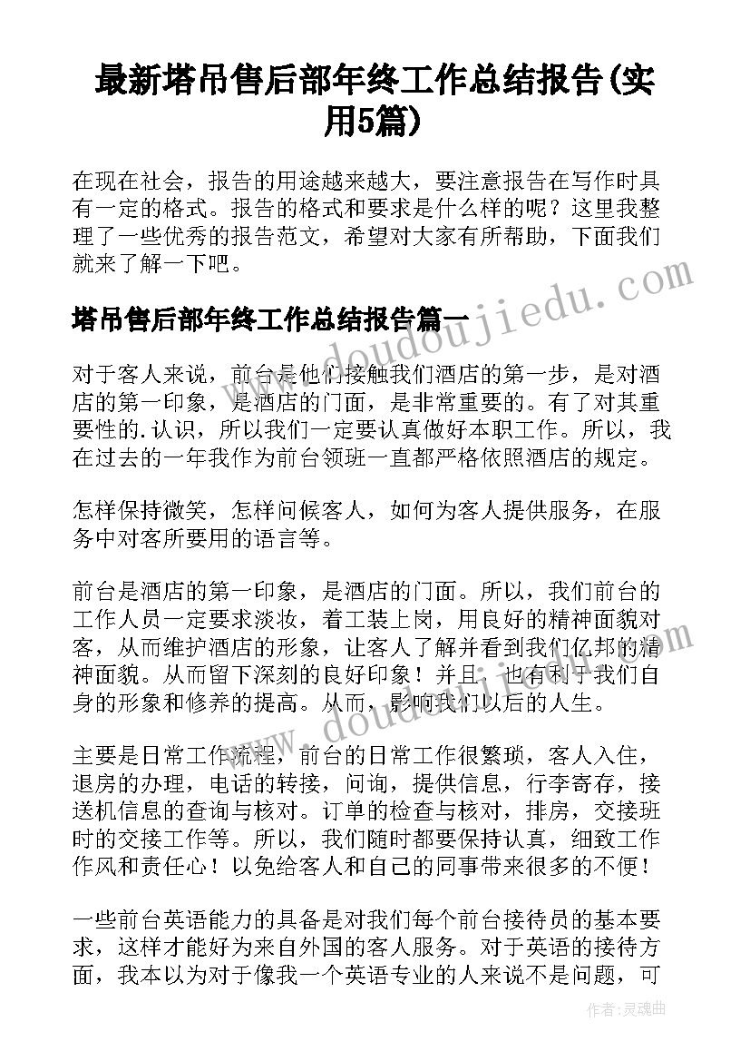 最新塔吊售后部年终工作总结报告(实用5篇)