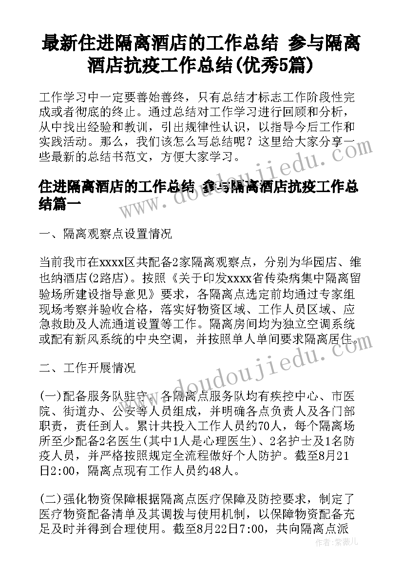 最新住进隔离酒店的工作总结 参与隔离酒店抗疫工作总结(优秀5篇)