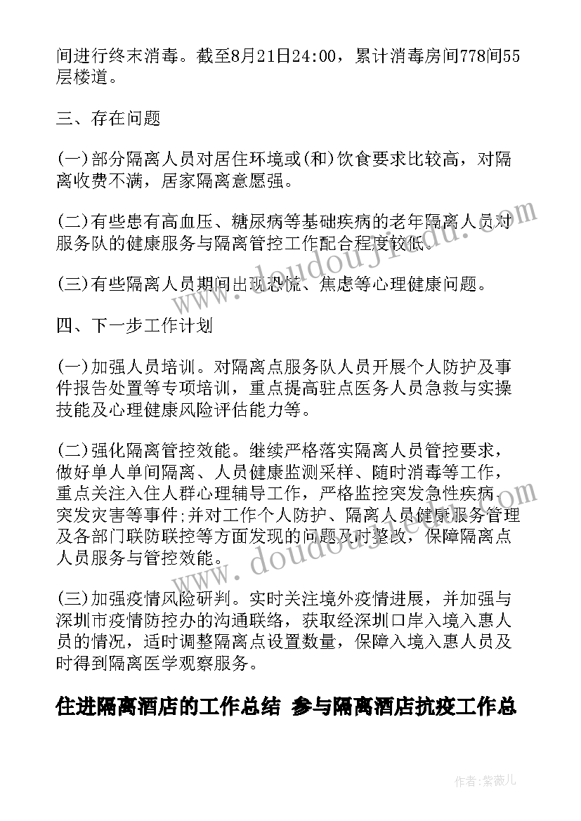 最新住进隔离酒店的工作总结 参与隔离酒店抗疫工作总结(优秀5篇)