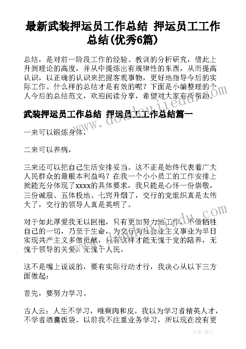 最新武装押运员工作总结 押运员工工作总结(优秀6篇)