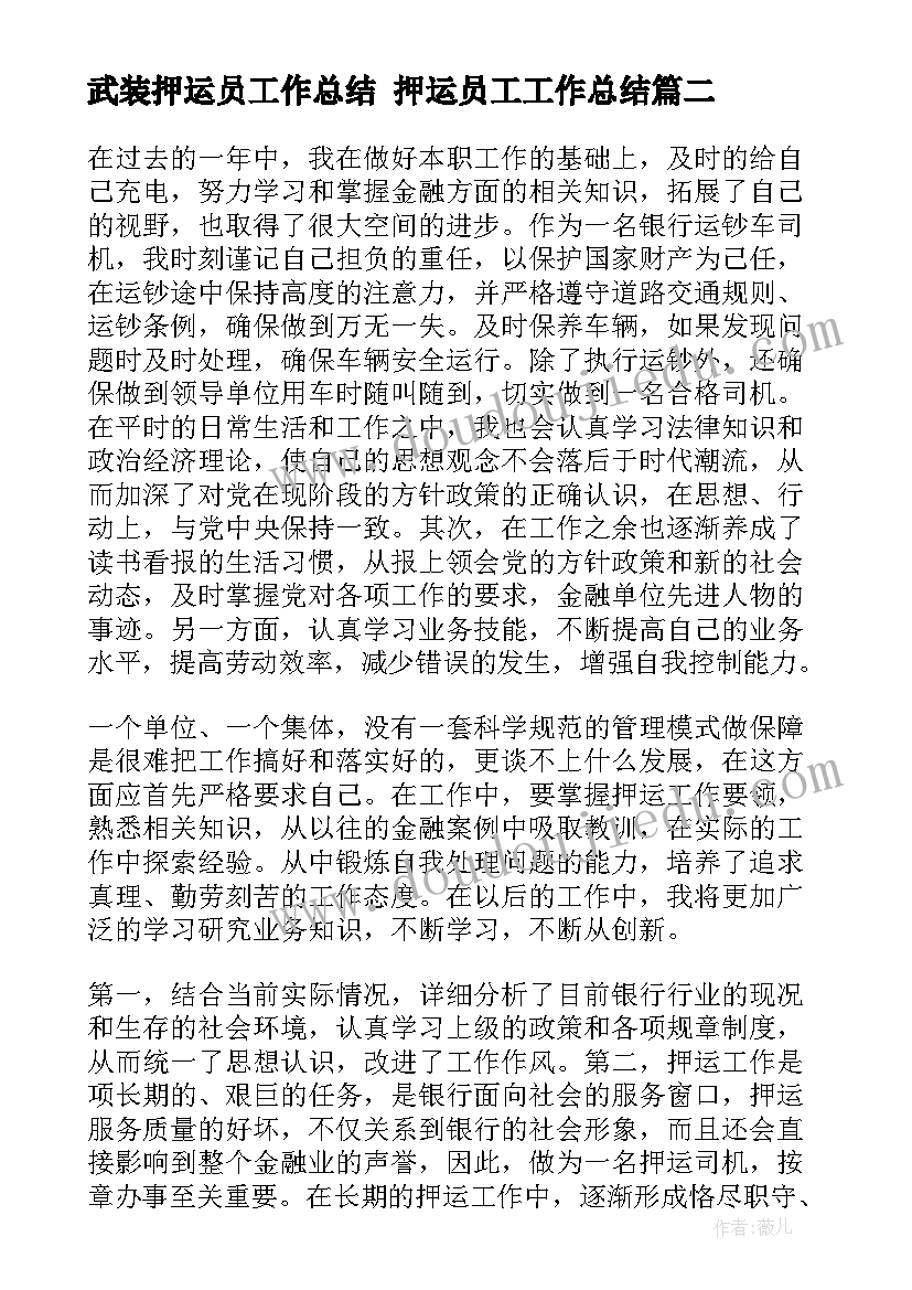 最新武装押运员工作总结 押运员工工作总结(优秀6篇)