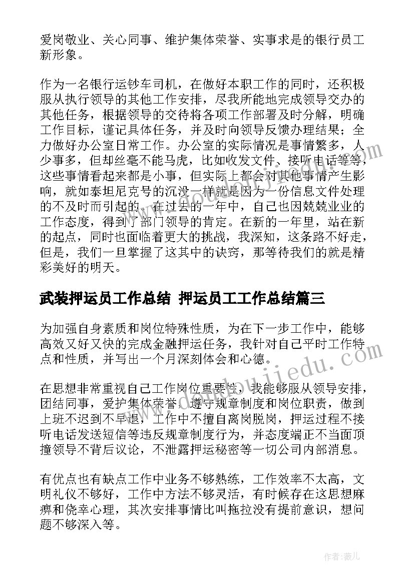 最新武装押运员工作总结 押运员工工作总结(优秀6篇)