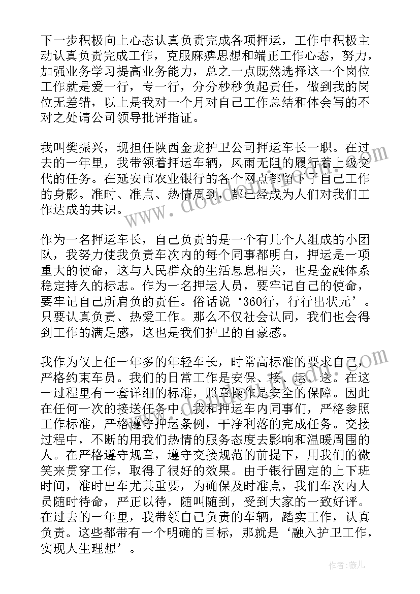 最新武装押运员工作总结 押运员工工作总结(优秀6篇)