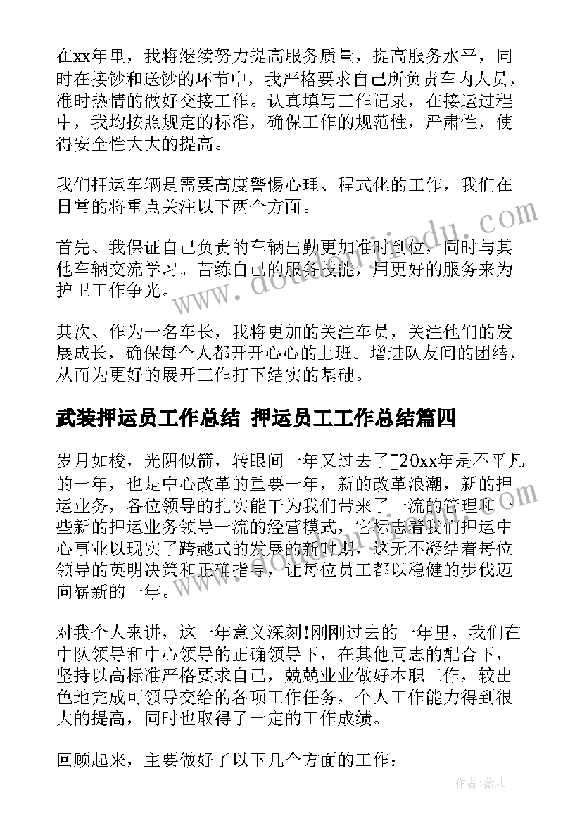 最新武装押运员工作总结 押运员工工作总结(优秀6篇)