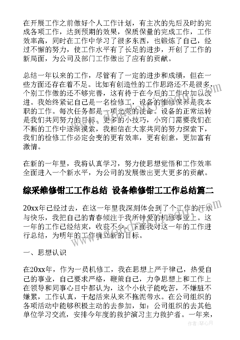 综采维修钳工工作总结 设备维修钳工工作总结(通用5篇)